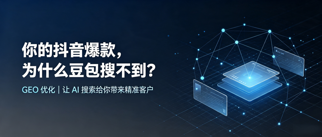 你的抖音爆款，为什么豆包搜不到？读懂 GEO，抢占泸州 AI 搜索新流量